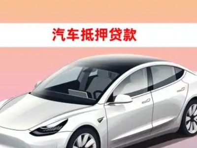 办理安庆车辆抵押贷款需要什么条件，优势以及结清手续?